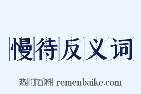 慢待反义词是什么意思的图片
